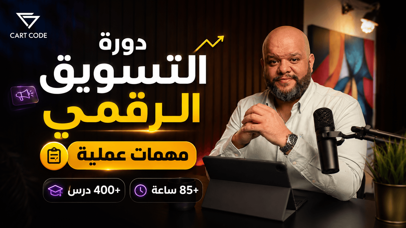 التسويق الرقمي + المهمات